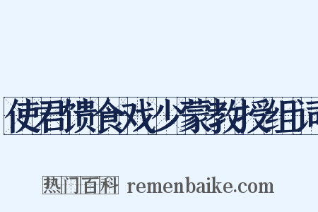 使君馈食戏少蒙教授组词是什么意思的图片